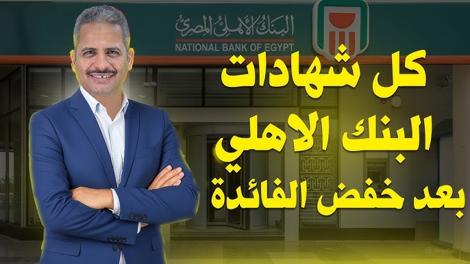 “مبقاش منها فايدة” شهادات الادخار البنك الأهلي 2025 الجديدة بعد خفض الفائدة 2 %