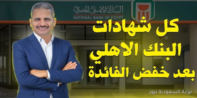 “مبقاش منها فايدة” شهادات الادخار البنك الأهلي 2025 الجديدة بعد خفض الفائدة 2 %