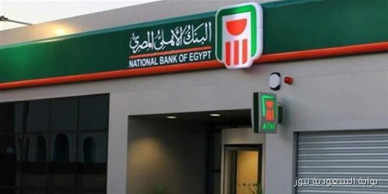 دليلك للاستثمار.. شهادات الادخار البنك الأهلي بعوائد سنوية تصل لـ23%