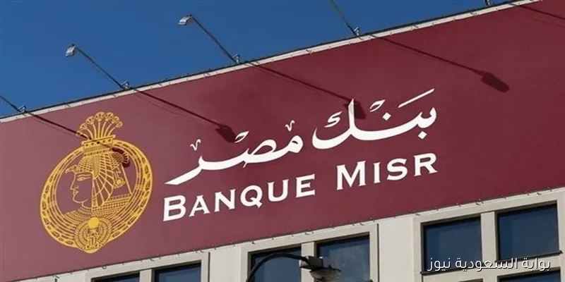بعد خفض سعر الفائدة 2% .. شهادات بنك مصر 2025 المتاحة في كافة الفروع