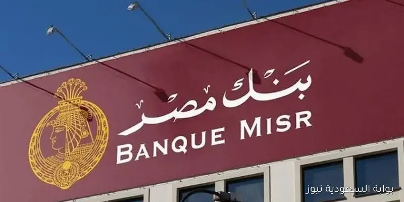 اعلى سعر للعائد في مصر .. شهادات بنك مصر 2025 المتاحة في كافة الفروع