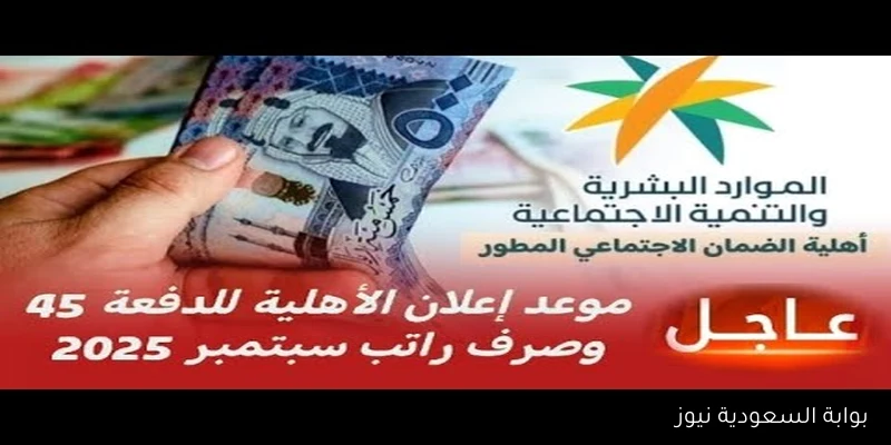 اعرف الآن.. متى ينزل الضمان الاجتماعي المطور لشهر سبتمبر 2025 وكيفية الاستعلام