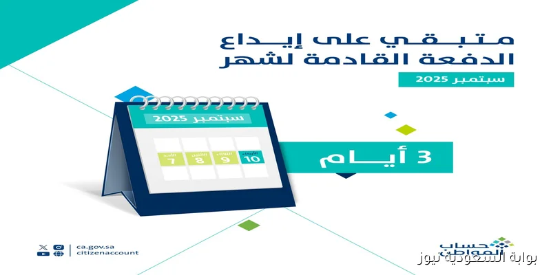 “خلال ساعات” صرف حساب المواطن الدفعة 94 لشهر سبتمبر 2025 بعد صدور الأهلية برقم الهوية