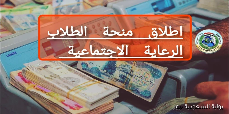 “8000 دينار” صرف منحة الطلبة بالعراق 2025-2026 من وزارة التربية والتعليم العراقية