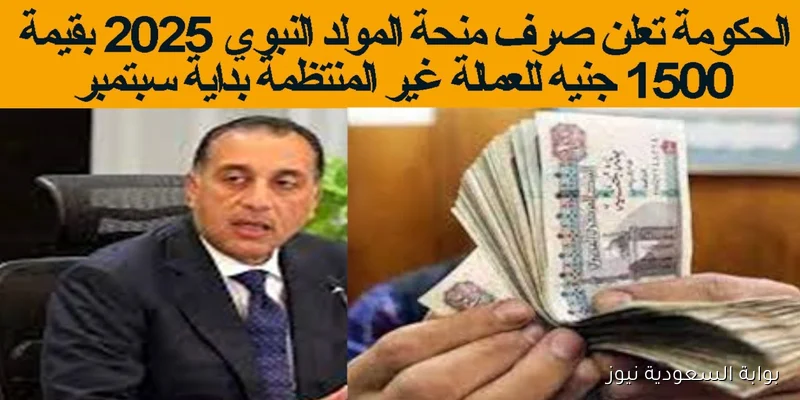 “روق نفسك” صرف منحة المولد النبوي 2025 بالزيادة 1500 جنيه