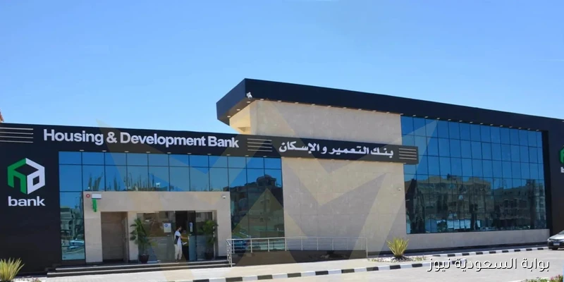 طرق التواصل مع خدمة عملاء بنك الإسكان والتعمير ورقم الهاتف