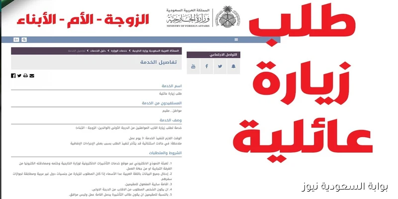 استعلام عن طلب زيارة عائلية برقم الطلب عبر منصة وزارة الخارجية السعودية 2025
