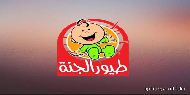 متع صغـارك .. خطوات تثبيت تردد قناة طيور الجنة للأطفال 2025 علي جهاز التلفزيون