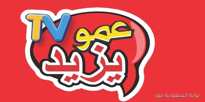 Aamou Yazid .. تردد قناة عمو يزيد 2025 نايل سات وعرب سات بإشارة قوية