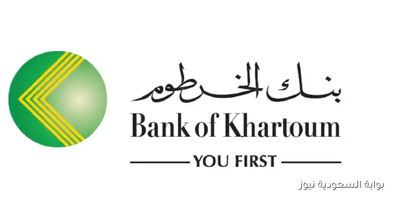 افتح أسرع.. كيفية فتح حساب بنك الخرطوم 2025 bankofkhartoum أون لاين دون التوجه للفرع