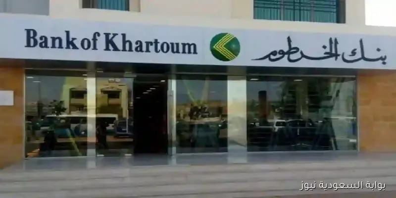 فتح حساب بنك الخرطوم أون لاين 2025.. خد حسابك في دقائق من بيتك بدون تعب الفروع