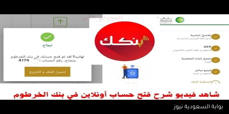 بسهولة ومن أي مكان .. فتح حساب بنك الخرطوم اون لاين 2025 في خمس خطوات بالرقم الوطني Online عبر تطبيق بنكك APK
