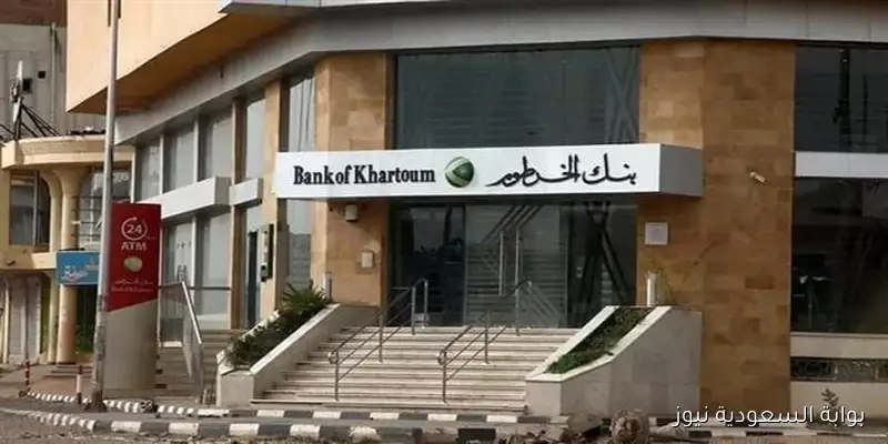 الان حسابك بضغطة زر .. فتح حساب بنك الخرطوم اون لاين 2025 بالرقم الوطني عبر الموقع bankofkhartoum