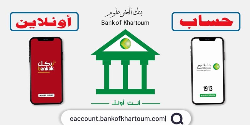 جديد Online.. فتح حساب بنك الخرطوم اون لاين في خمس خطوات بالرقم الوطني 2025 لجميع المواطنين عبر الموقع الرسمي