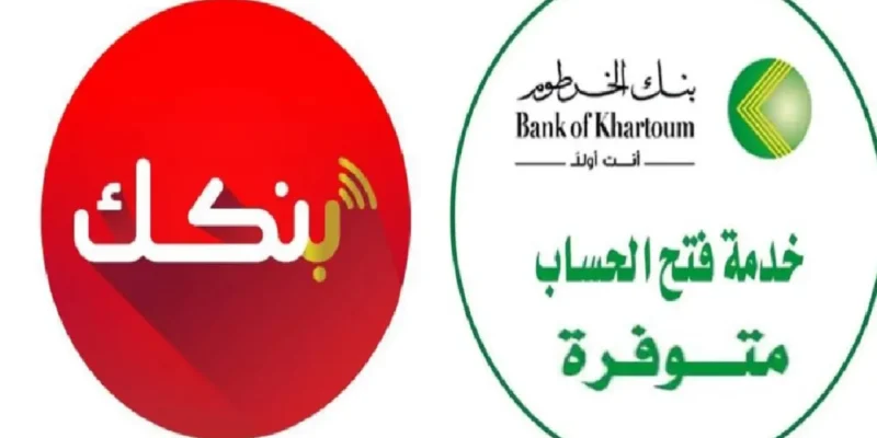 طريقة فتح حساب بنك الخرطوم أون لاين 2025 باستخدام الرقم الوطني في 5 خطوات فقط