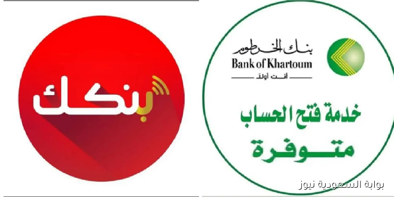 طريقة فتح حساب بنك الخرطوم أون لاين 2025 باستخدام الرقم الوطني في 5 خطوات فقط