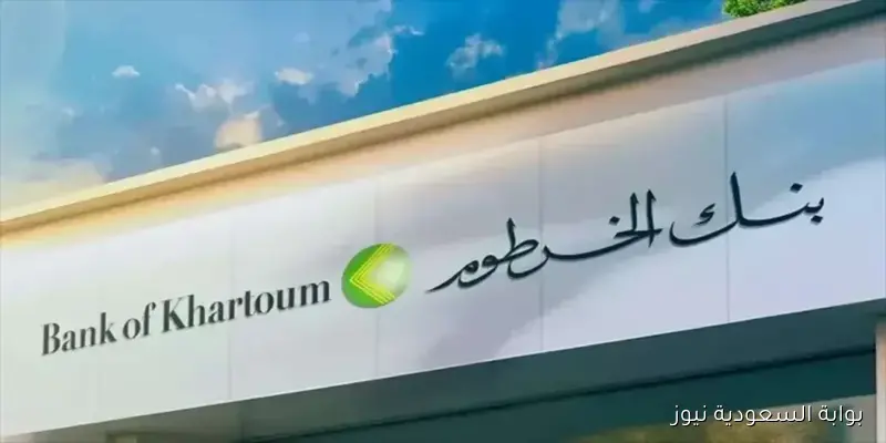 بضغطة زر .. فتح حساب بنك الخرطوم اونلاين 2025 بالرقم الوطني عبر الموقع bankofkhartoum