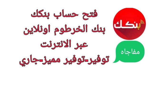 بنكك Bank of Khartoom .. فتح حساب بنك الخرطوم اونلاين 2025 في خمس خطوات بالرقم الوطني