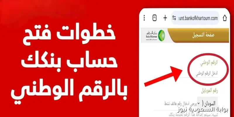 “في ثوان معدودة” رابط فتح حساب بنك الخرطوم 2025 أون لاين بالرقم الوطني