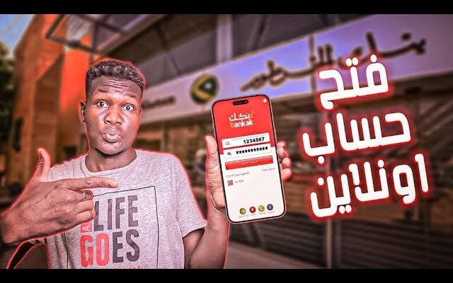 بضغطة واحدة bankofkhartoum .. فتح حساب بنكك اونلاين 2025 برقم الهاتف والرقم الوطني للمقيمين والمغتربين