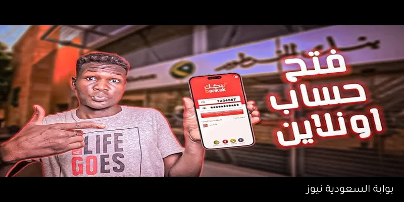 بضغطة واحدة يا زول bankofkhartoum .. فتح حساب بنكك اونلاين 2025 برقم الهاتف والرقم الوطني للمقيمين والمغتربين