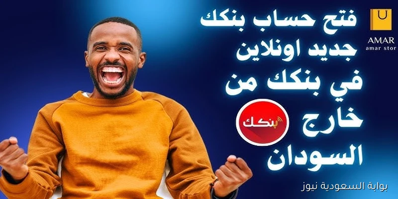 إستمارات حساب Online في ثواني .. فتح حساب في بنك الخرطوم اون لاين 2025 عبر bankofkhartoum.com والشروط اللازمة