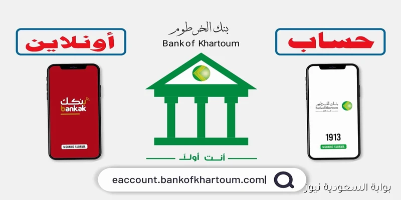 ادفع فواتيرك Online.. فتح حساب في بنك الخرطوم بالرقم الوطني 2025 عبر الموقع الرسمي bankofkhartoum.com
