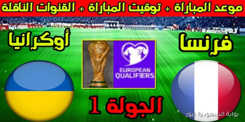 “مبابي جاهز” موعد مباراة فرنسا ضد أوكرانيا في تصفيات كأس العالم 2025 والقنوات الناقلة