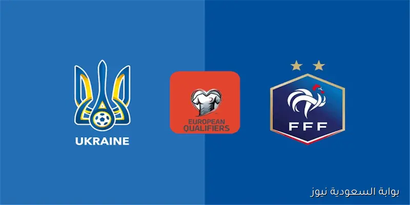 الـيكـم .. القنوات الناقلة لمباراة فرنسا وأوكرانيا اليوم في تصفيات كأس العالم 2026