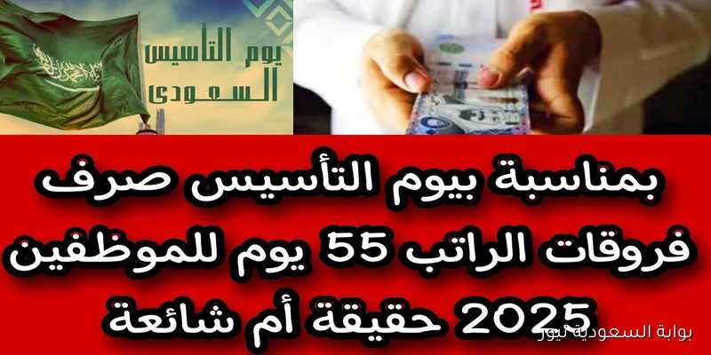 بشرى للمواطنين أم إشاعة؟.. حقيقة أمر ملكي بصرف فروقات الرواتب 55 يوم لموظفي السعودية مع الراتب بمناسبة يوم التأسيس؟