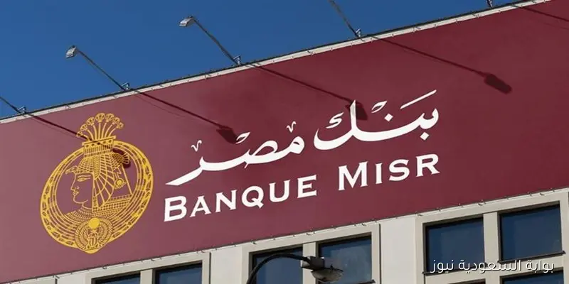 قلت 2%!! فوائد شهادات بنك مصر 2025 الجديدة بعد قرار خفض سعر الفائدة