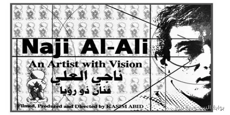 فيلم «ناجي العلي» يفتتح مهرجان هولندا لأفلام الشرق الأوسط وشمال أفريقيا