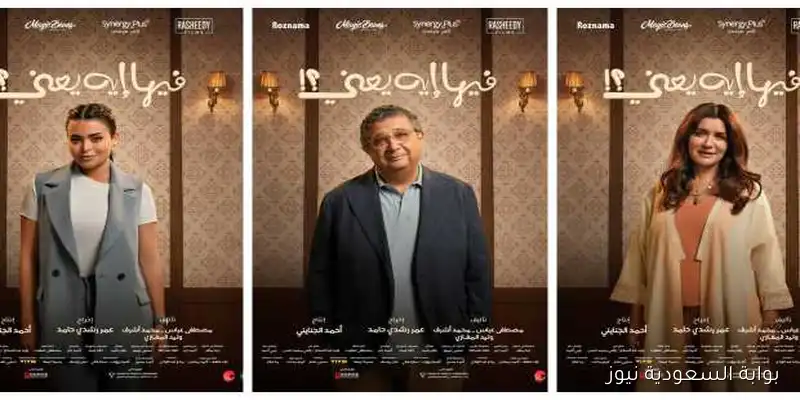 قبل العرض في السينمات المصرية.. الكشف عن بوسترات «فيها إيه يعني؟»