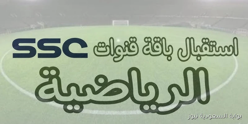 استقبل الآن.. تردد قناة SSC السعودية الناقلة لتصفيات كأس العالم إفريقيا بجودة HD