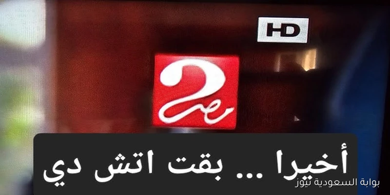 تردد قناة mbc masr 2 hd ام بي سي مصر 2 الناقلة لمباراة مصر وبوركينا فاسو اليوم في تصفيات كأس العالم 2026