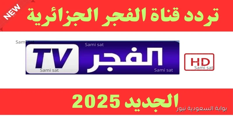 قيامة عثمان ح195 .. تردد قناة الفجر الجزائرية 2025 على النايل سات لمتابعة مسلسل المؤسس عثمان الموسم السابع