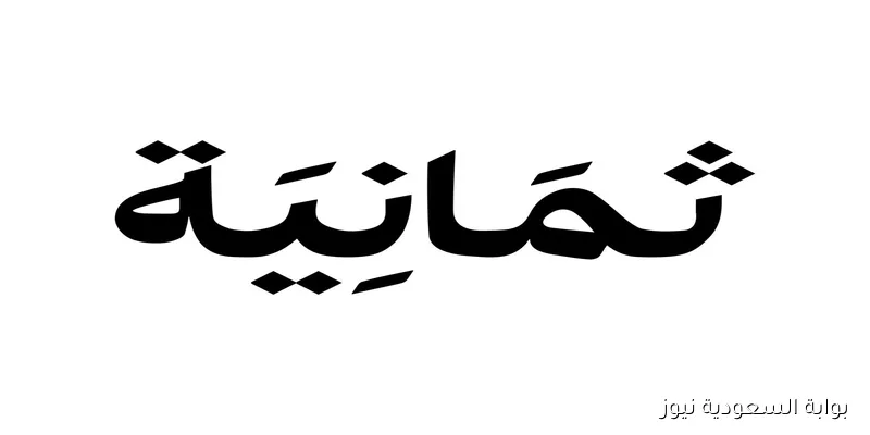 “بجودة HD” تردد قناة ثمانية الجديد 2025 عبر القمر الصناعي نايل سات وعرب سات