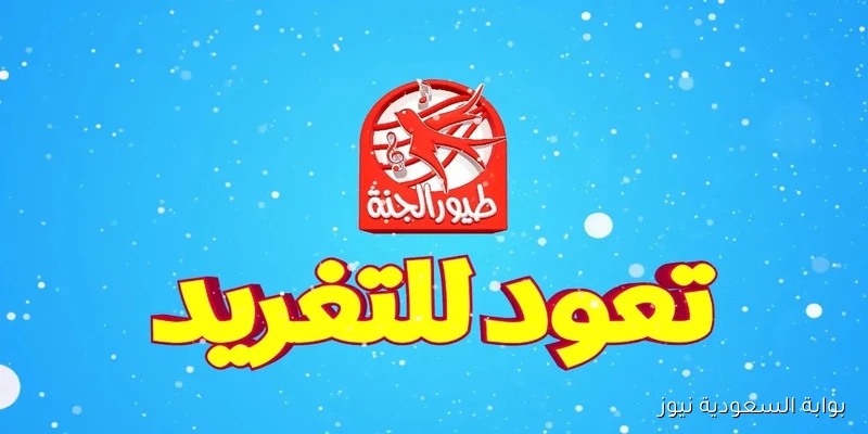 هنعرفك ازاي تنزلها .. تردد قناة طيور الجنة الجديد 2025 علي الأقمار الصناعية عرب ونايل سات