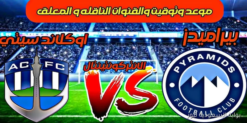 قناة مفتوحة تنقل مباراة بيراميدز واوكلاند سيتي اليوم في بطولة كأس انتركونتيننتال 2025