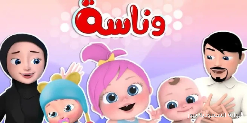 لولو الشطورة .. تردد قناة وناسة للأطفال 2025 على النايل سات والعرب سات بجودة HD