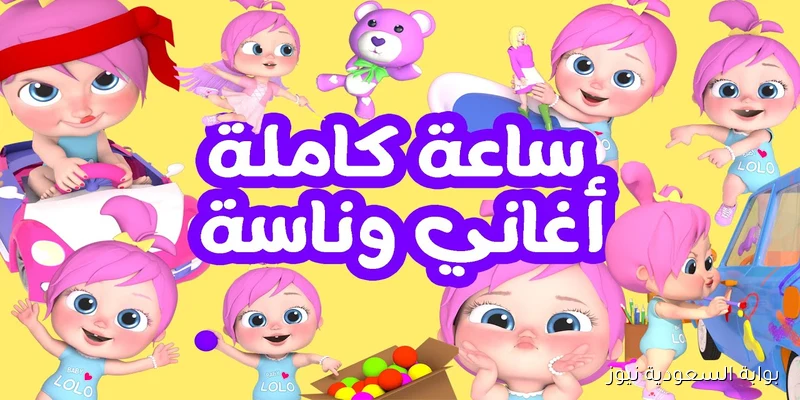 ســاعة كاملة.. تردد قناة وناسة بيبي الجديد 2025 جميع الاقمار بجودة hd