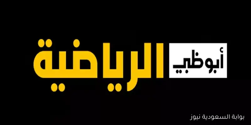 تردد قنوات أبو ظبي الرياضية hd 2025 واستمتع بتغطية رياضية استثنائية على نايل سات وعرب سات