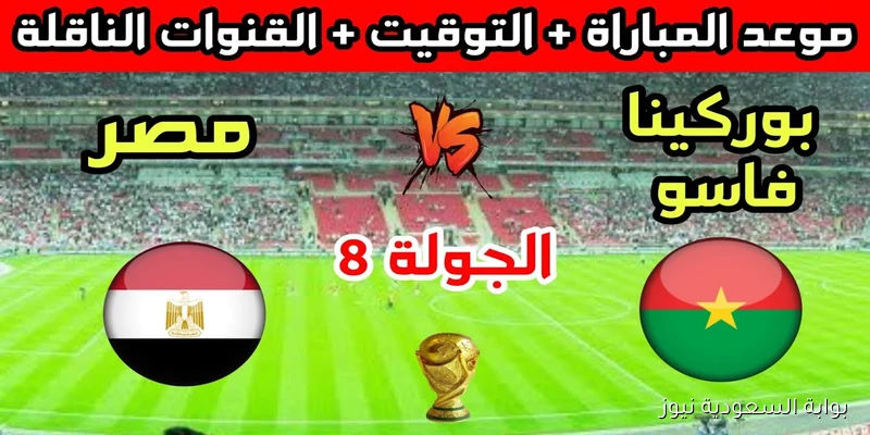 “بدون إشتراك هتتفرج” قنوات مفتوحة تنقل مباراة مصر وبوركينا فاسو تصفيات كأس العالم أفريقيا 2026