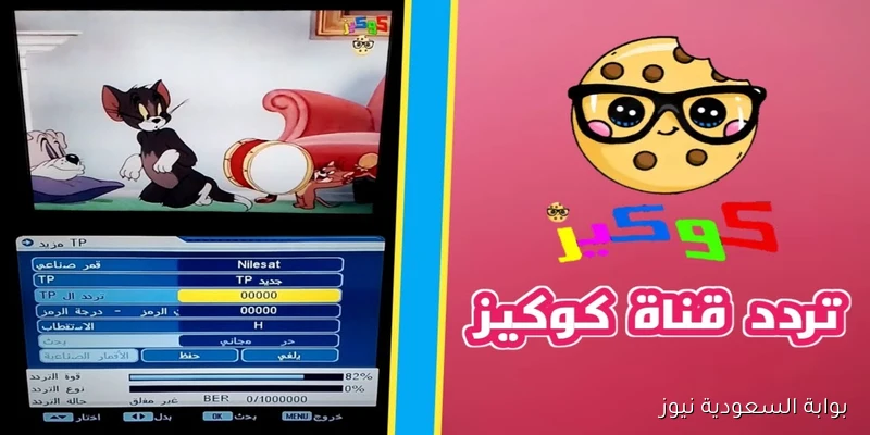 تردد قناة كوكيز Cookies 2025 علي القمر الصناعي نايل سات وعرب سات بأفضل جودة