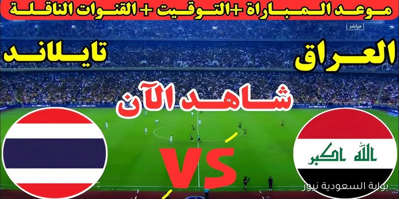 قناة الرابعة العراقية .. لعبة العراق وتايلاند اليوم الاحد 7/9/2025 في نهائي كأس تايلاند ” متابعة لحظية “