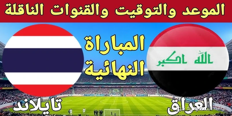 بالترددات .. القنوات الناقلة لعبة العراق وتايلاند اليوم في نهائي كأس تايلاند 2025
