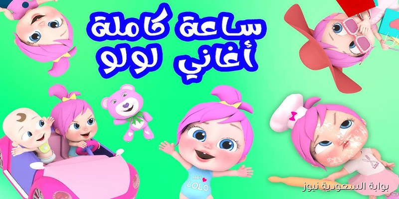 لولو تسوق البسكليت .. تردد قناة وناسة الجديد Wanasah Baby 2025 نايل سات وعرب سات ومميزاتها