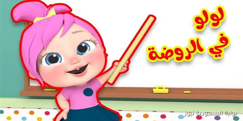 لولو بتعيط عاوزة ماما .. تردد قناة وناسة للاطفال Wanasah TV علي النايل سات 2025 بجودة عالية hd