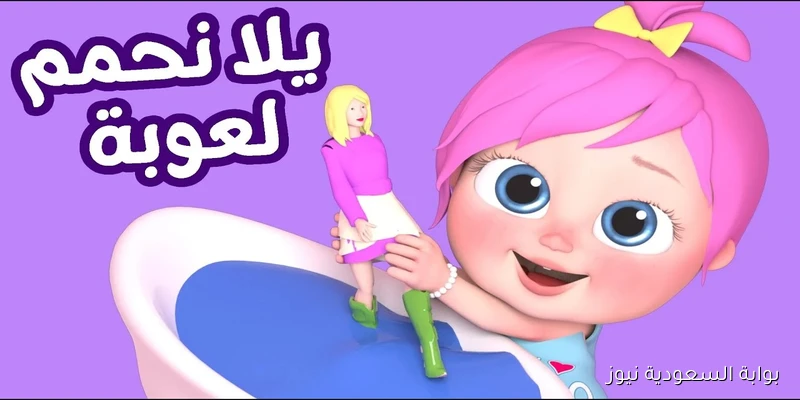 الآن تردد قناة وناسة بيبي 2025 نايل سات وعرب سات لمتابعة مغامرات لولو بجودة اتش دي