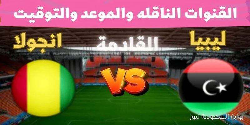 موعد مباراة ليبيا وأنجولا في تصفيات كأس العالم 2026 والقنوات الناقلة
